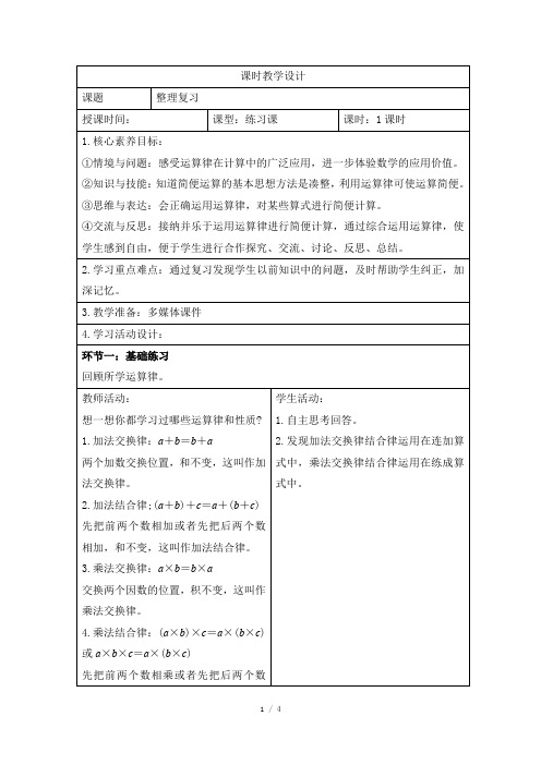 人教版小学数学四年级下册第三单元《整理复习》课时教学设计