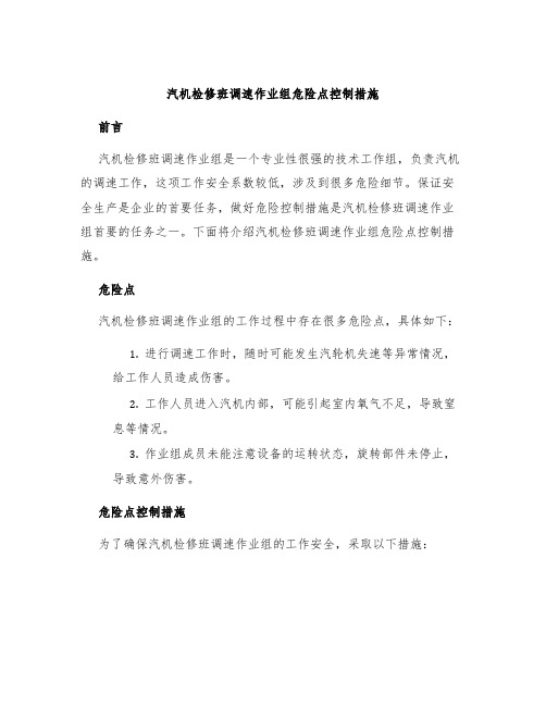 汽机检修班调速作业组危险点控制措施