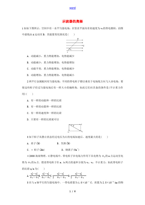 高中物理 第一章 电场 第六节 示波器的奥秘自我小测 粤教版选修3-1-粤教版高二选修3-1物理试题