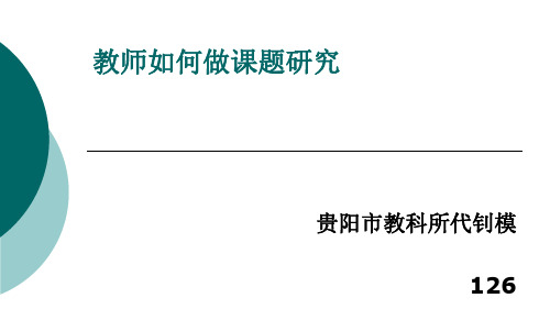 教师如何做课题研究.ppt