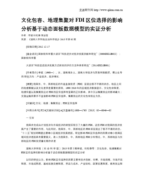 文化包容、地理集聚对FDI区位选择的影响分析基于动态面板数据模型的实证分析