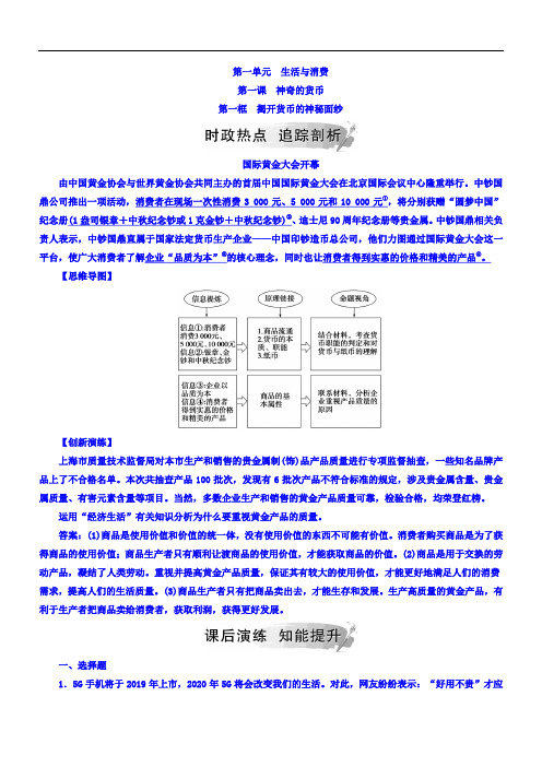 2018秋人教版高中政治必修一检测：第一单元 第一课 第一框 揭开货币的神秘面纱