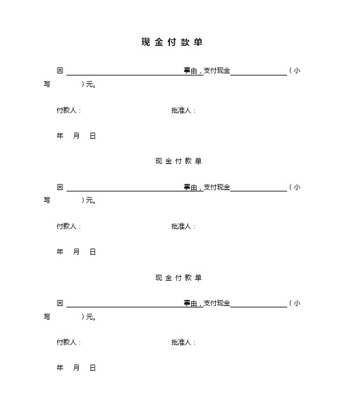 现 金 付 款 单