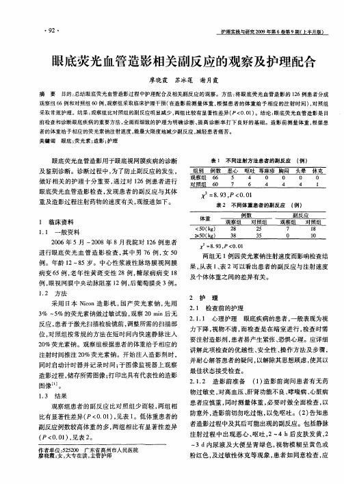 眼底荧光血管造影相关副反应的观察及护理配合