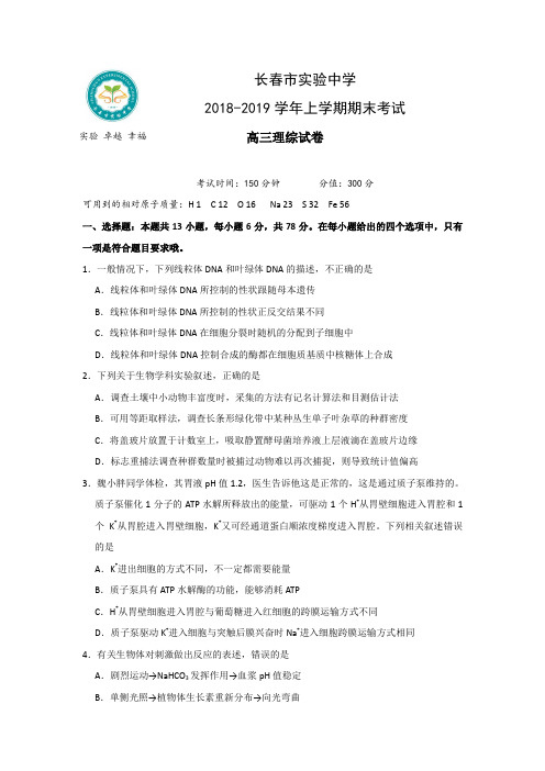 吉林省长春市实验中学2019届高三上学期期末考试理科综合试题