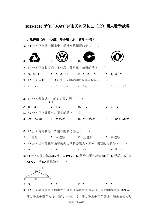 2015-2016学年广东省广州市天河区八年级第一学期期末数学试卷带答案