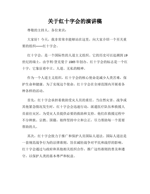 关于红十字会的演讲稿