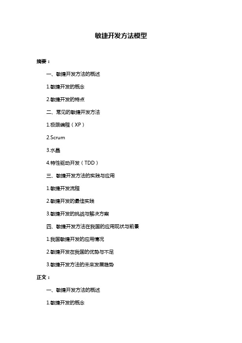 敏捷开发方法模型