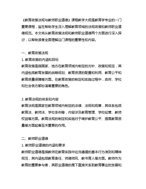 《教育政策法规与教师职业道德》课程教学大纲