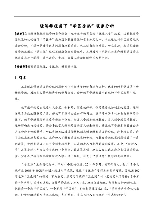 经济学视角下学区房热现象分析资料报告