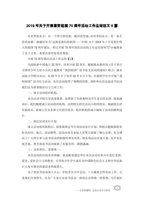 2019年关于开展喜贺祖国70周年活动工作总结范文5篇