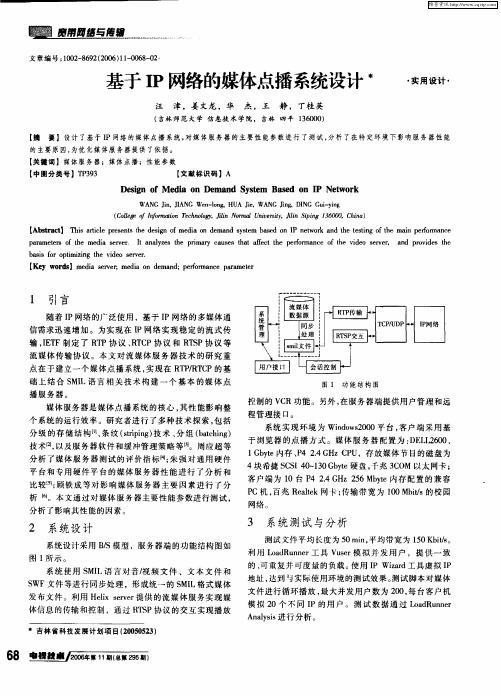 基于IP网络的媒体点播系统设计