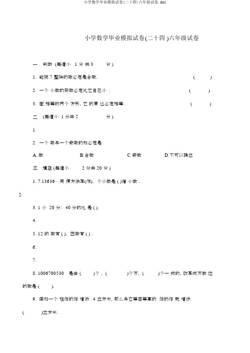 小学数学毕业模拟试卷(二十四)六年级试卷.doc