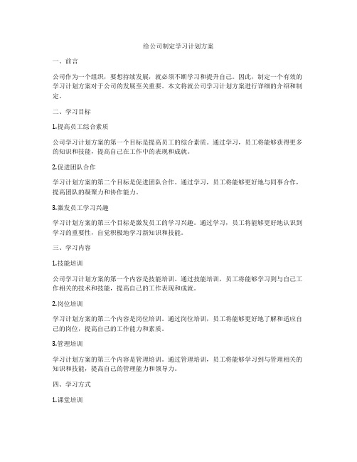 给公司制定学习计划方案