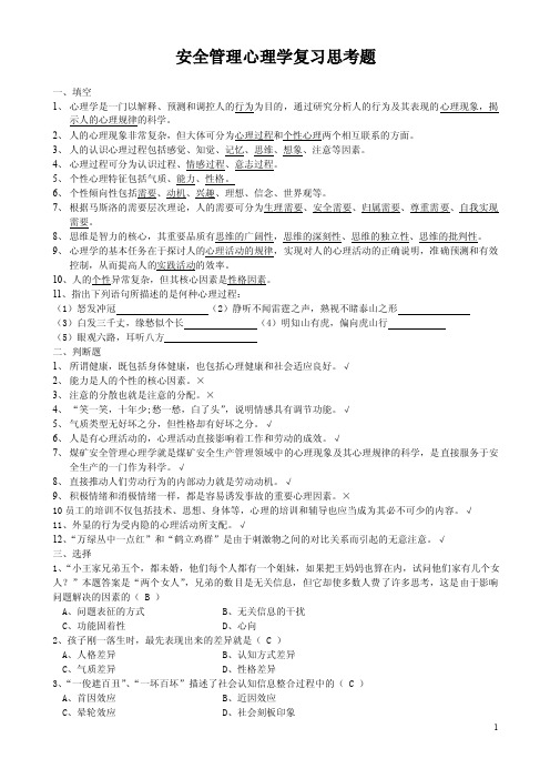 安全管理心理学复习思考题与参考答案