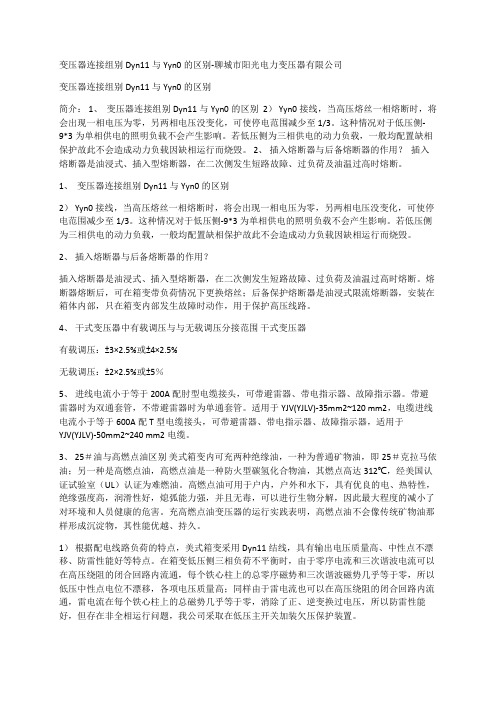 变压器连接组别Dyn11与Yyn0的区别