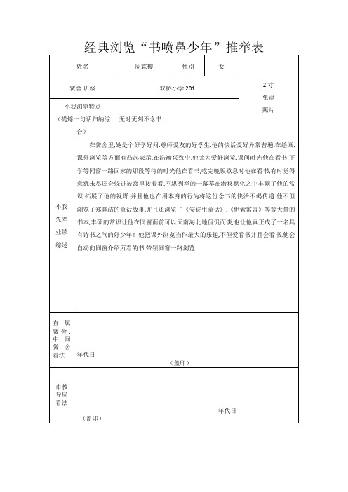 201经典阅读“书香少年”推荐表