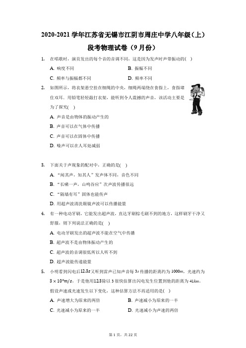 2020-2021学年江苏省无锡市江阴市周庄中学八年级(上)段考物理试卷(9月份)(附答案详解)