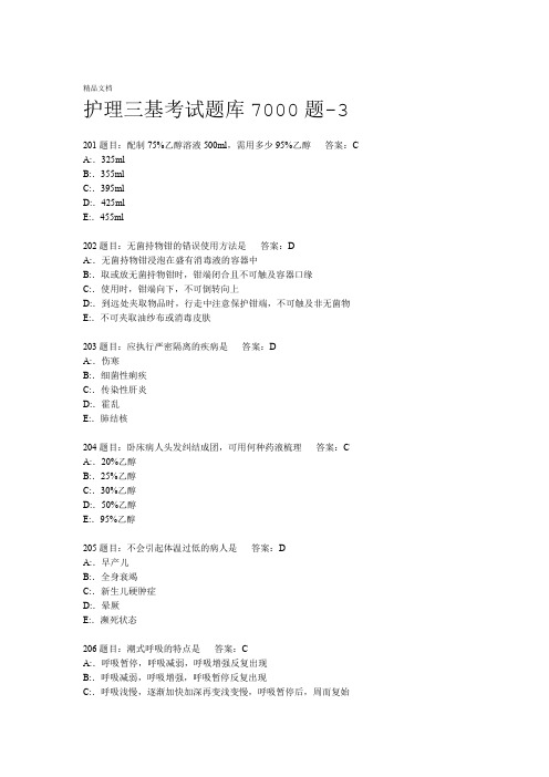 护理三基考试题库7000题