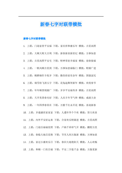 新春七字对联带横批