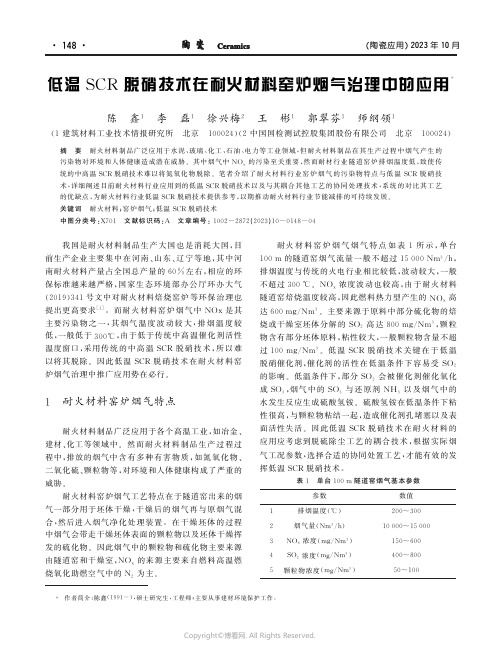 低温SCR脱硝技术在耐火材料窑炉烟气治理中的应用