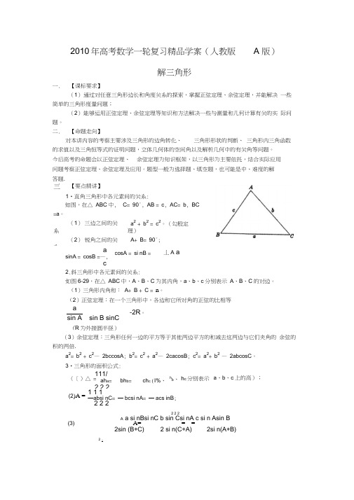 2010年高考数学一轮复习精品学案人教版A版——解三角形