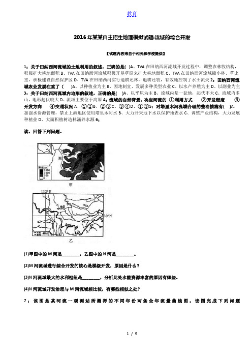 2016年安徽自主招生地理模拟试题：流域的综合开发