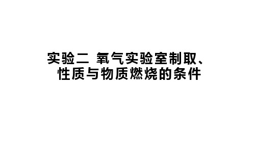 实验二氧气实验室制取、性质与物质燃烧的条件课件-九年级化学科粤版(2012)上册