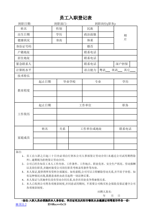 餐饮员工入职登记表