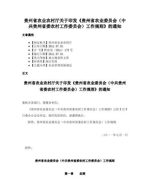 贵州省农业农村厅关于印发《贵州省农业委员会（中共贵州省委农村工作委员会）工作规则》的通知