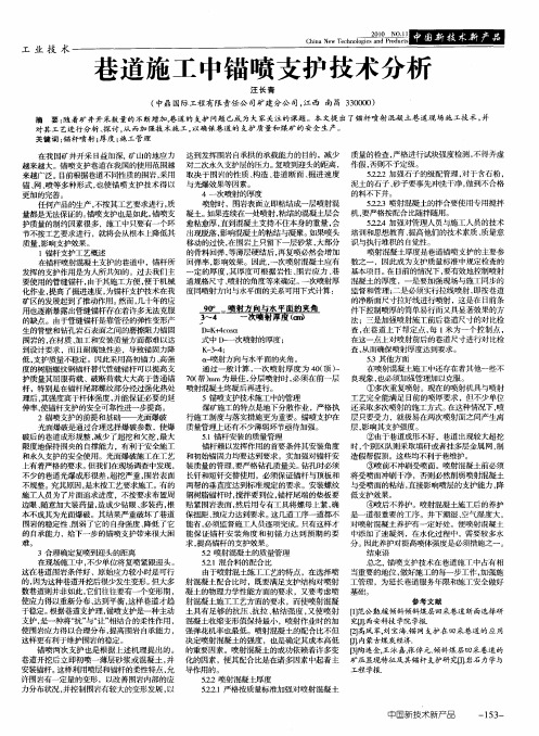 巷道施工中锚喷支护技术分析