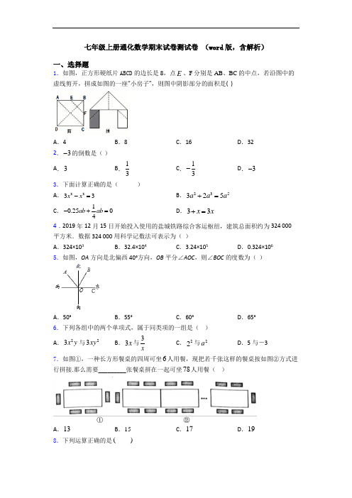 七年级上册通化数学期末试卷测试卷 (word版,含解析)