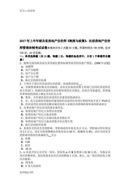 年上半年湖北省房地产估价师《制度与政策》：注册房地产估价师管理体制考试试卷演示教学