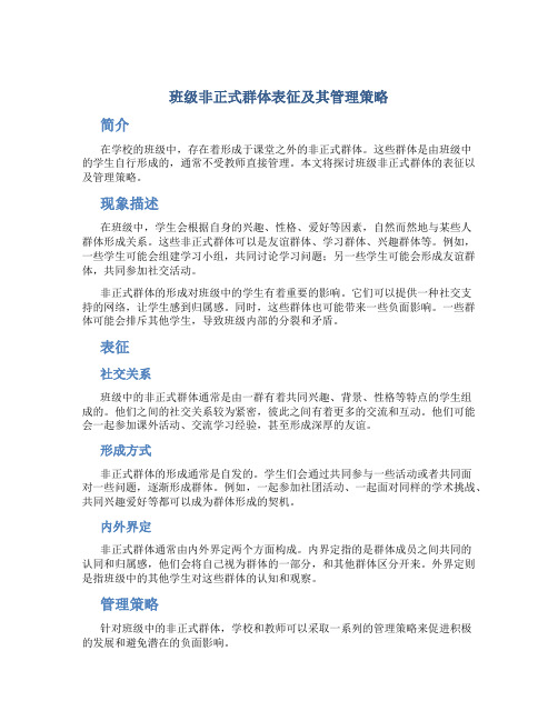 班级非正式群体表征及其管理策略