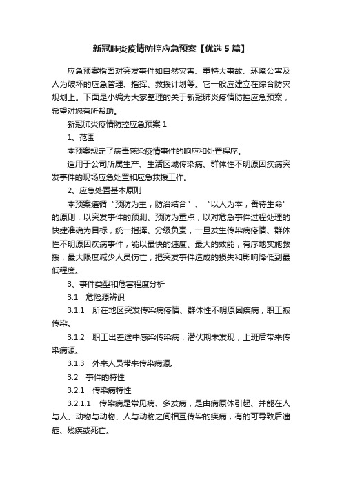 新冠肺炎疫情防控应急预案【优选5篇】