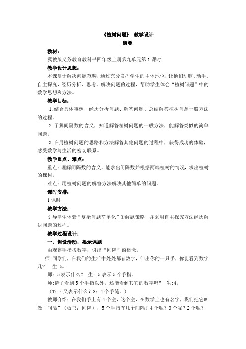 四年级上册数学教案-9.1探索乐园：植树问题 ▎冀教版(2014秋)(4)