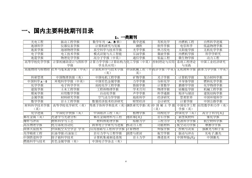 国内主要科技期刊目录及科技论著统计要求