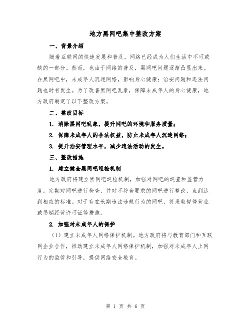 地方黑网吧集中整改方案(2篇)