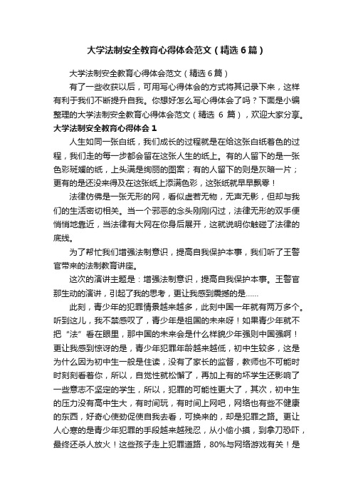 大学法制安全教育心得体会范文（精选6篇）