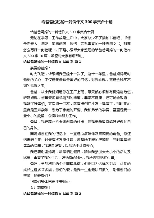 给爸爸妈妈的一封信作文300字集合十篇