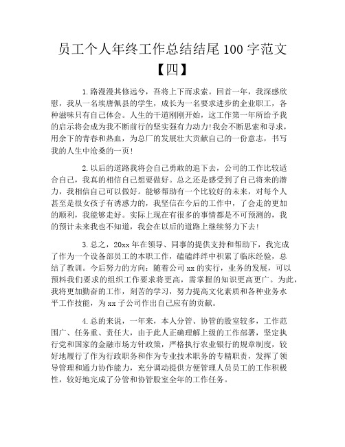 员工个人年终工作总结结尾100字范文【四】