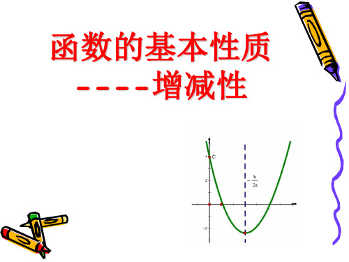 2、函数的增减性