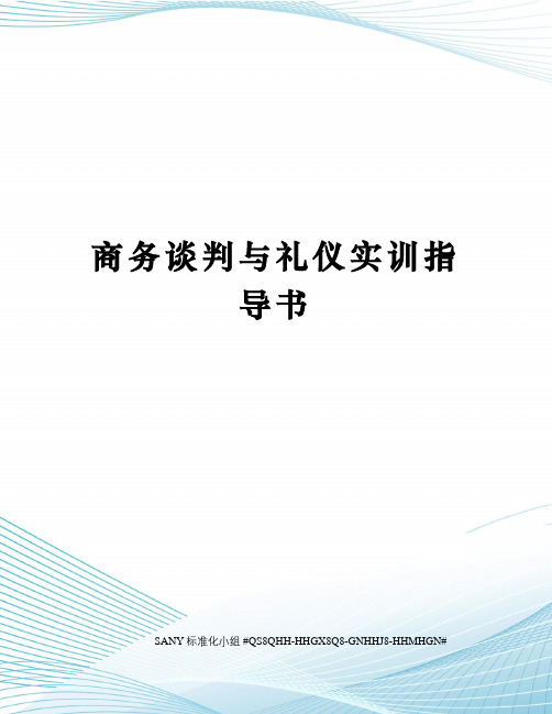 商务谈判与礼仪实训指导书精修订