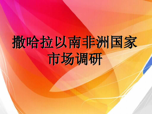 撒哈拉以南非洲国家经济环境分析