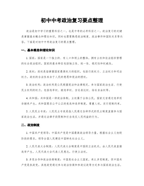 初中中考政治复习要点整理