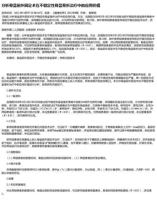 分析骨盆前外固定术在不稳定性骨盆骨折治疗中的应用价值