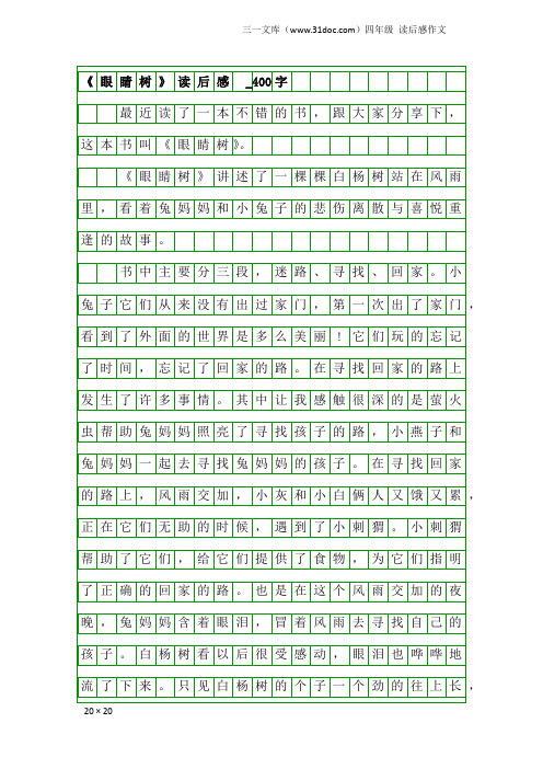 四年级读后感作文：《眼睛树》读后感  _400字