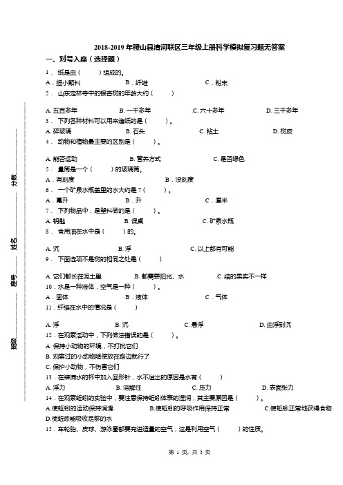 2018-2019年稷山县清河联区三年级上册科学模拟复习题无答案