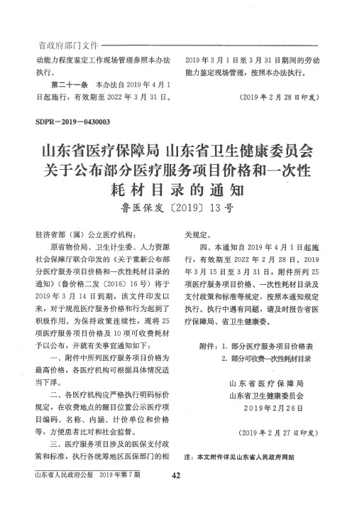 山东省医疗保障局山东省卫生健康委员会关于公布部分医疗服务项目价格和一次性耗材目录的通知