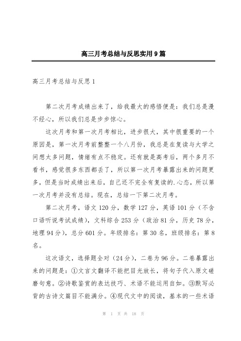 高三月考总结与反思实用9篇